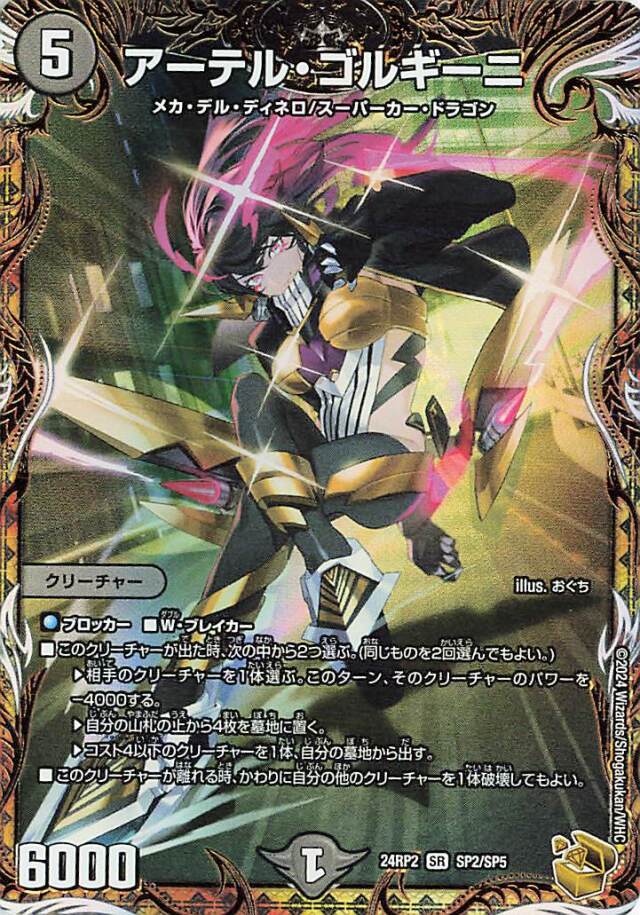 アーテルゴルギーニ【SR】｛SP2/SP5｝［24RP2］ トレカ専門店トレーディア