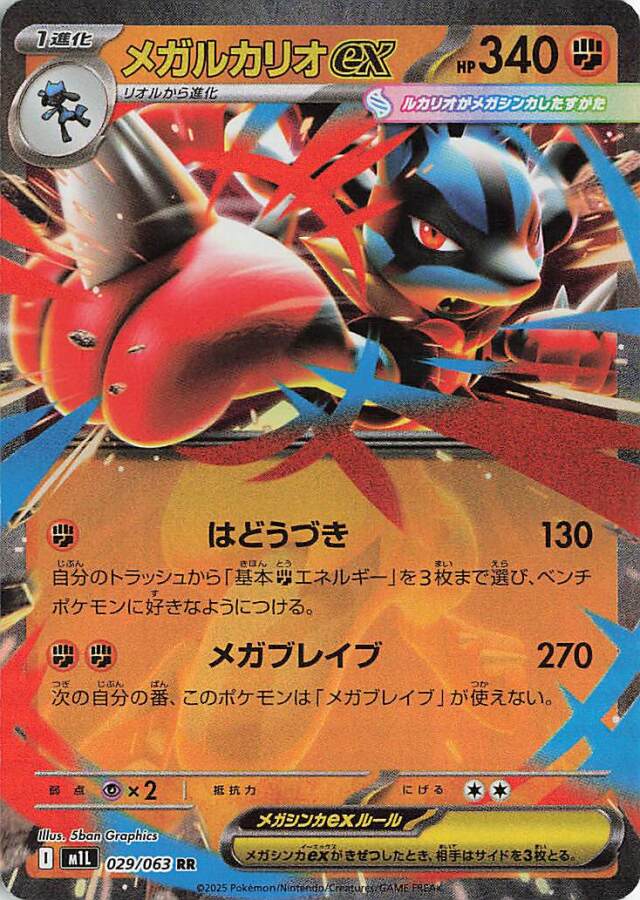 メガルカリオex【RR】｛029/063｝［M1L］ トレカ専門店トレーディア