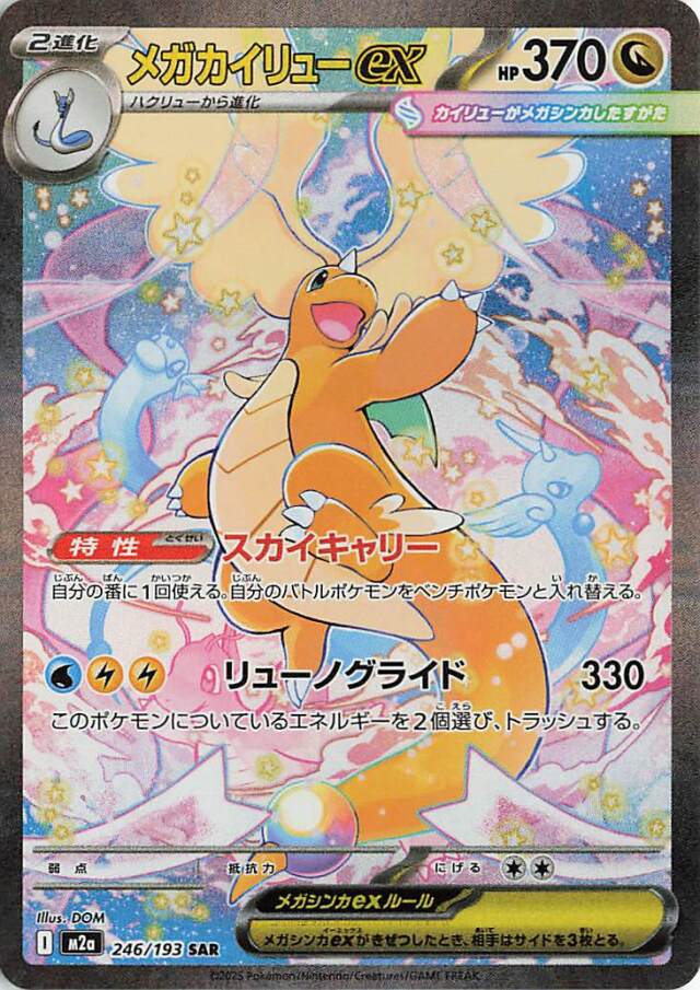メガカイリューex【SAR】｛246/193｝［M2a］ トレカ専門店トレーディア