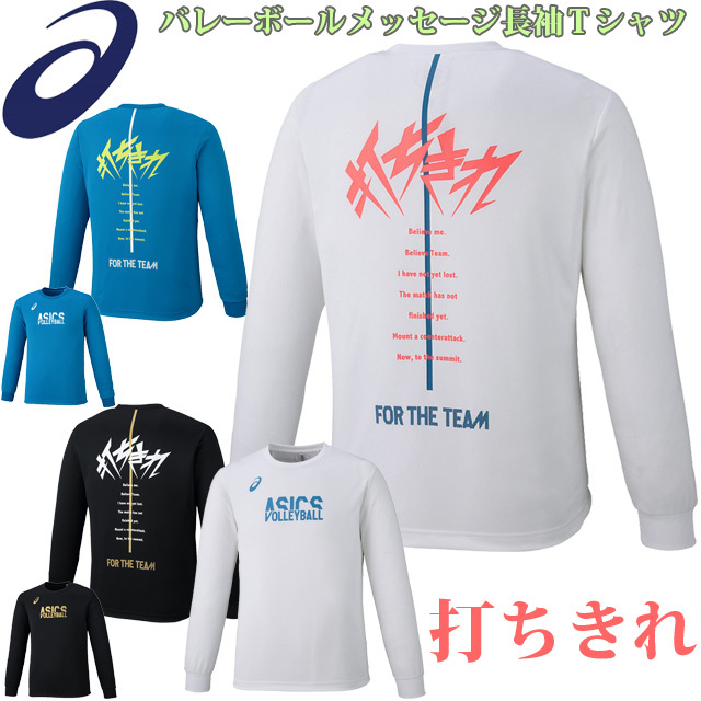1枚までメール便OK】アシックス(asics) バレーボール 長袖 練習着