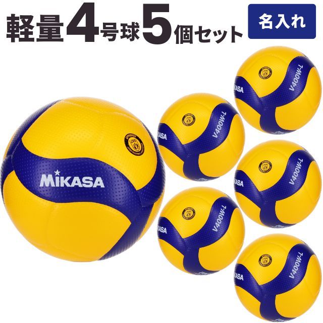 送料無料】ミカサ(MIKASA) 小学生用バレーボール軽量4号 検定球 5個