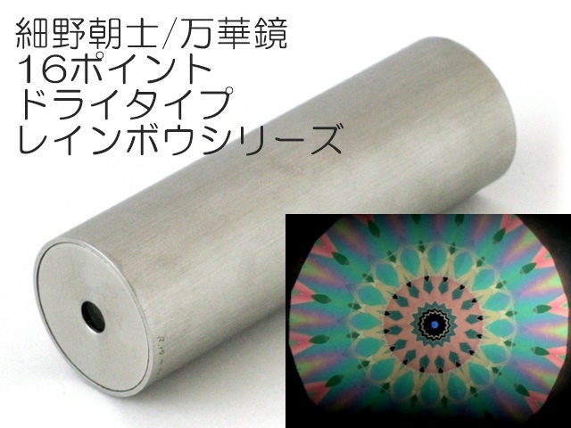891】細野朝士/万華鏡16ポイントドライタイプ/レインボウシリーズ ペロル