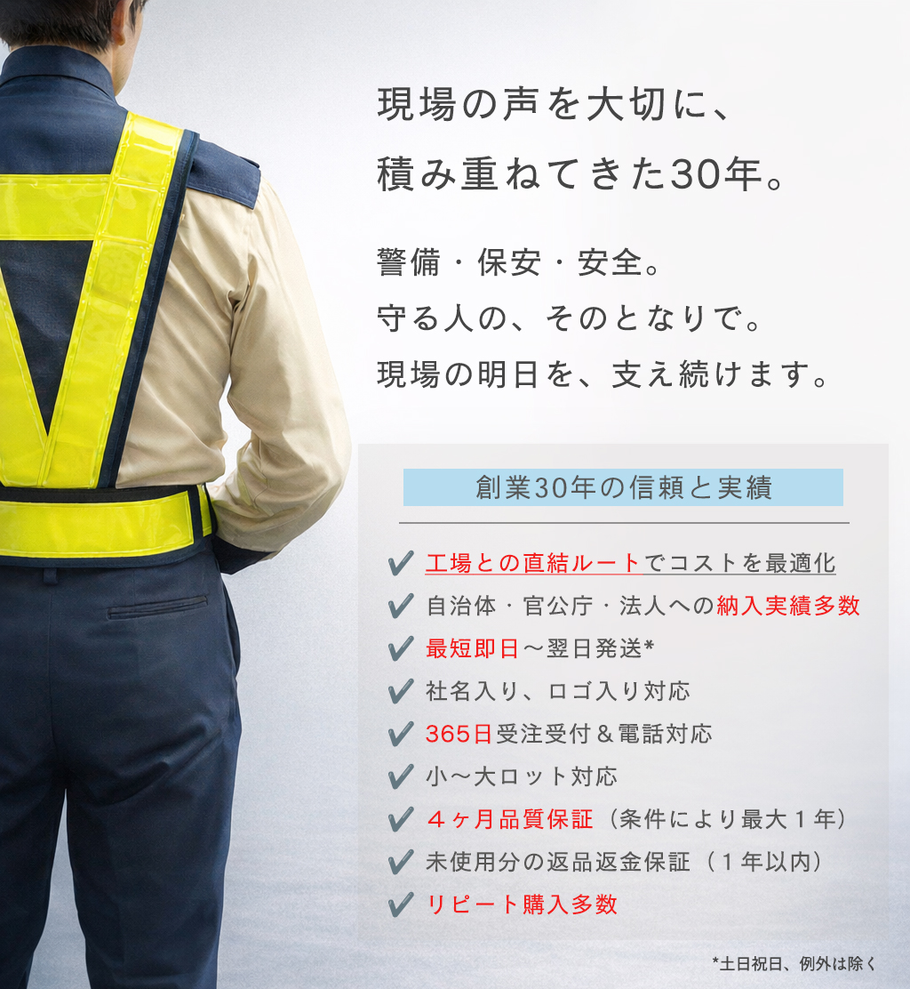 低価格・高品質・4ヶ月品質保証！警備・保安・安全用品販売の