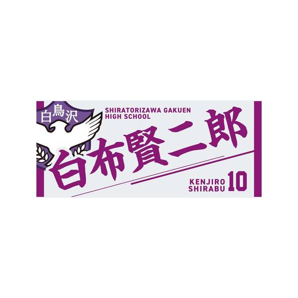 ハイキュー!! タオル 白布賢二郎 | 4571691875711 | ポストホビーWEBSHOP