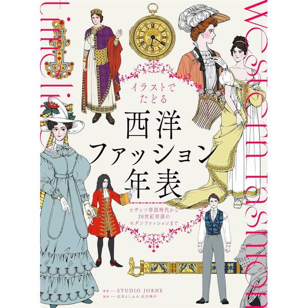 イラストでたどる西洋ファッション年表 ビザンツ帝国時代から20世紀