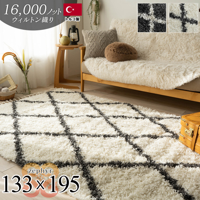 ベニワレン風のロングパイルのラグマット 約 133×195 cm 1.5畳｜輸入