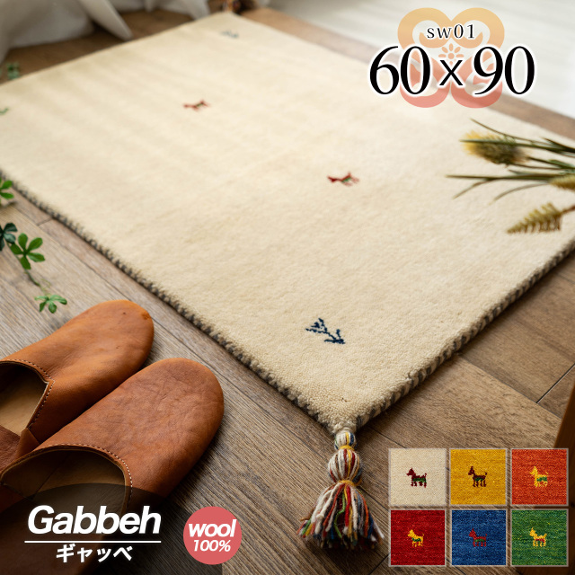 手織りの素朴な味わいが魅力、ギャベの玄関マット 約60x90 cm｜輸入