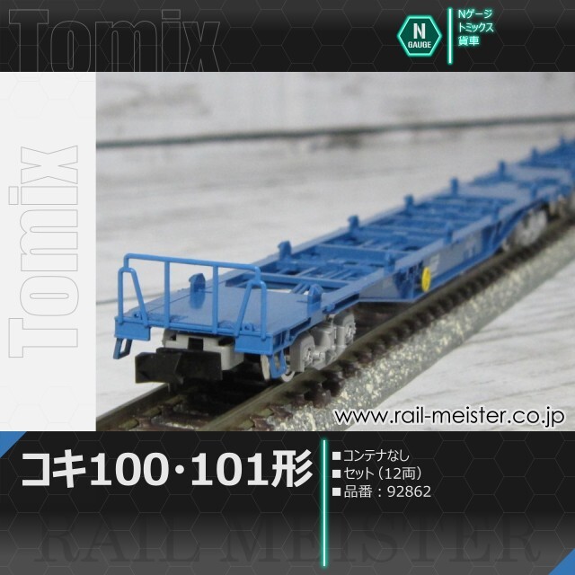 トミックス JRコキ100・101形貨車(コンテナなし) セット(12両)[92862