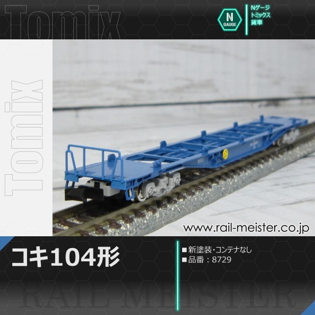 トミックス JR貨車コキ104形(新塗装・コンテナなし)[8729]【鉄道模型