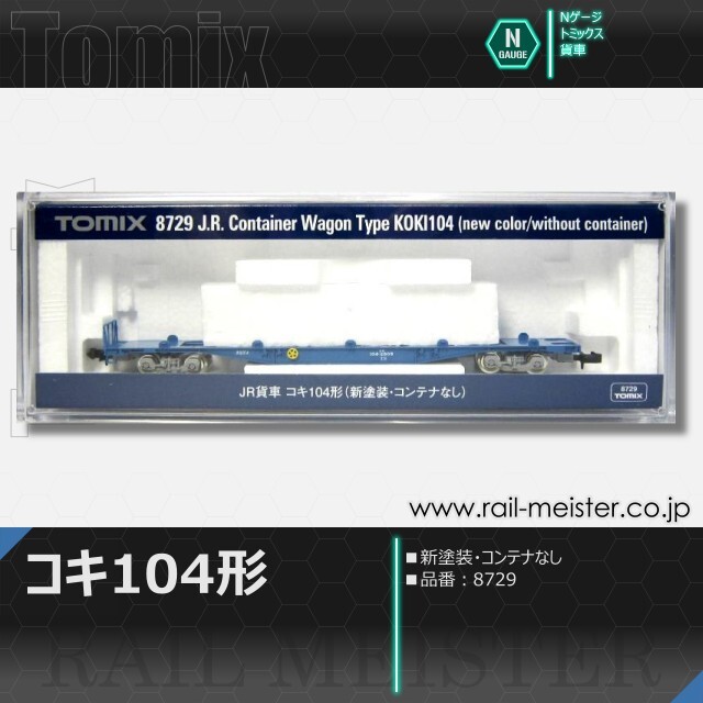 トミックス JR貨車コキ104形(新塗装・コンテナなし)[8729]【鉄道模型