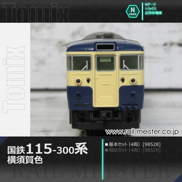 トミックス 115系300番台 横須賀色 基本セット(4両)[98528]【鉄道模型