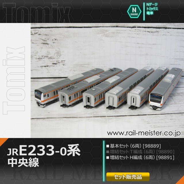 トミックス JR E233-0系電車(中央線・H編成) 基本(6両)＋増結(6両) 12