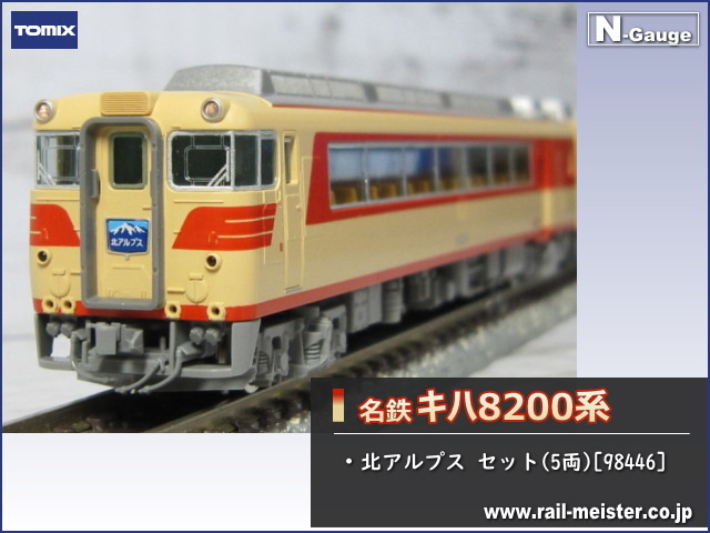 トミックス 名鉄キハ8200系 北アルプス セット(5両)[98446]【鉄道模型