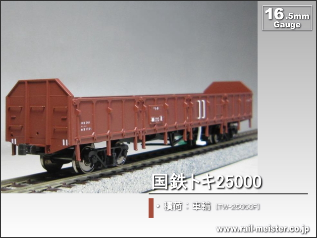 トラムウェイ 国鉄トキ25000 積荷：車輪[TW-25000F]【鉄道模型専門店