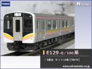 トミックス E129-100系 基本セット(2両)[98475]【鉄道模型専門店レール