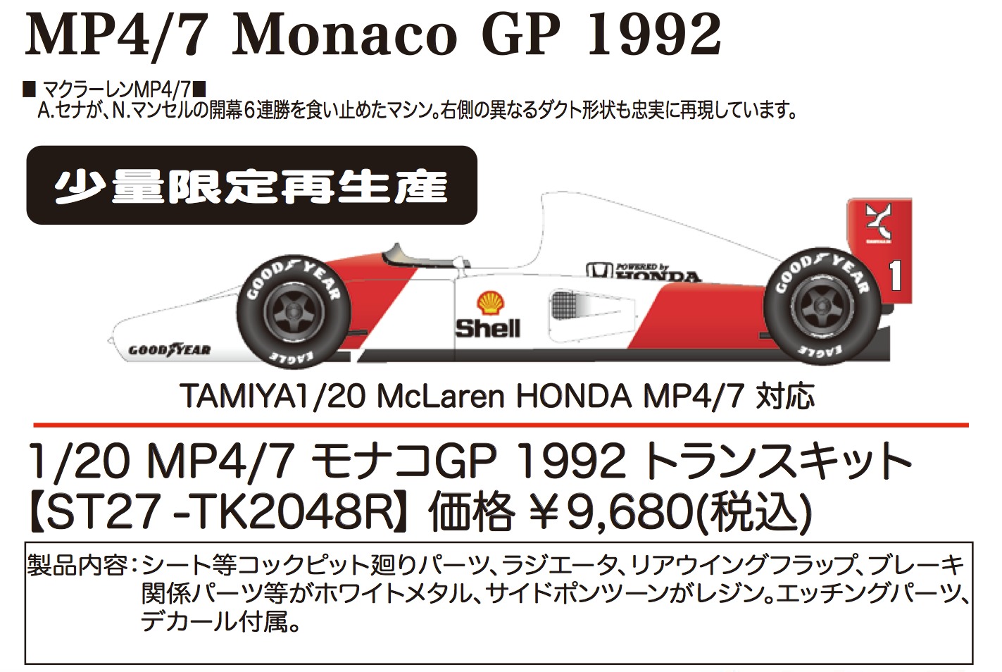 スタジオ27 1/20 マクラーレン MP4/7 ホンダ モナコGP 1992 Winner