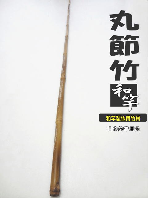 釣竿製作用丸節竹/小節調1310-12.2-6.0mmへチ竿・船竿など幅広い用途に