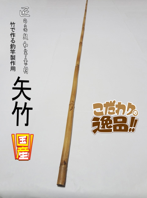 和竿製作用矢竹・釣竿多用途1290-13.1-9.3mm【商品番号YA518】｜自作