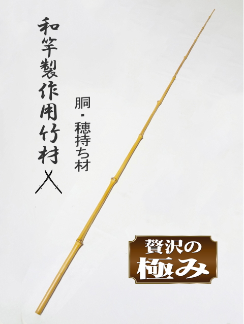 和竿製作用竹材＞布袋竹穂持ち材各種釣竿製作用・細目サイズ10mm未満