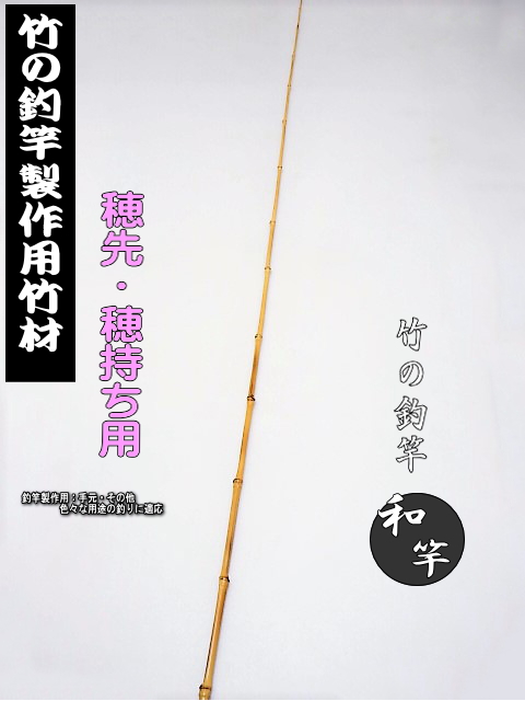 自作釣竿・和竿の製作用穂先・穂持ち用竹材たなご竿・ハゼ竿・テンカラ