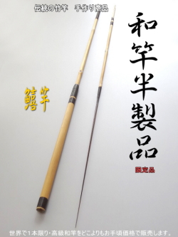 手作り＞和竿半製品”自分で作れる高級釣竿”鱚竿