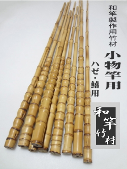 和竿小物竿製作用布袋竹手元材【細目から中細サイズ】
