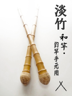 淡竹根付き】太目サイズ釣竿製作用・和竿手元素材