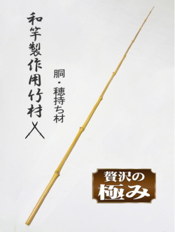 和竿製作用竹材＞布袋竹穂持ち材各種釣竿製作用・細目サイズ10mm未満