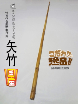 和竿製作用矢竹・釣竿多用途1200-12.5-10mm【商品番号YA521】｜自作