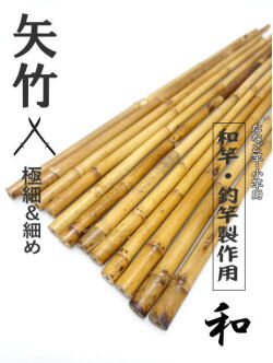 たなご釣り小竿製作用竹材”矢竹,穂持ち部分・各種サイズ【小節調】｜和