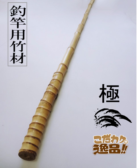 釣竿用製作竹材