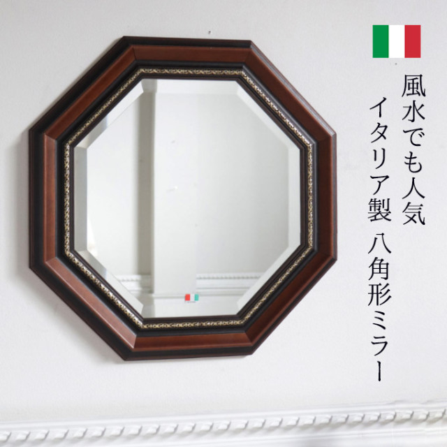 イタリア製 八角形 ウォールミラー(壁掛け鏡) 52×52cm｜おしゃれ