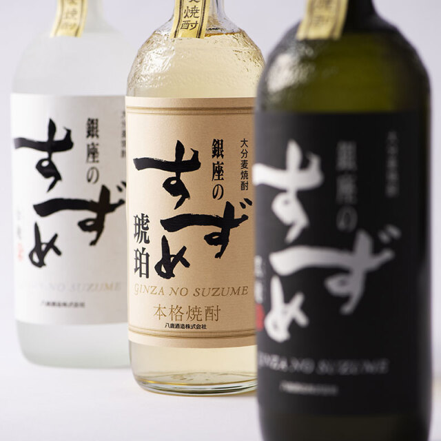 琥珀！黒麹！白麹！すずめ王道セット！【銀座のすずめ KBW-2】