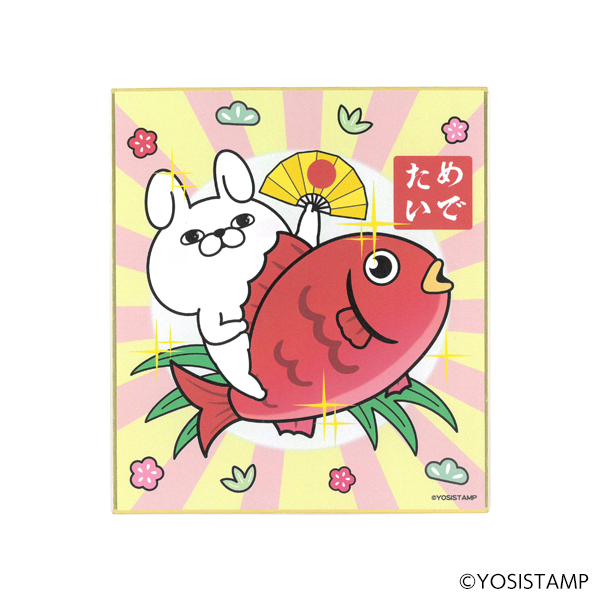 ヨッシースタンプスタンド色紙 めでたい