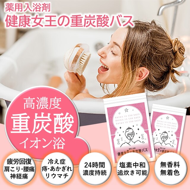 2ヶ月毎2袋セット 定期購入価格】健康女王の重炭酸バス 90錠 けんこう