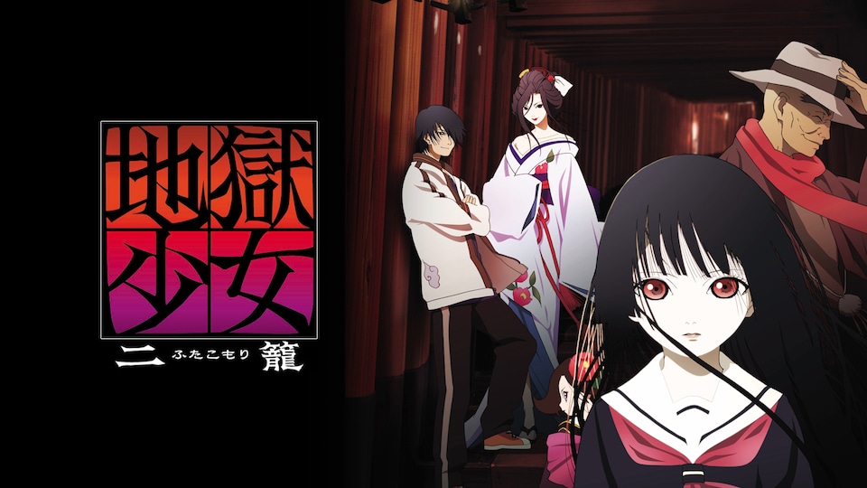地獄少女 二籠 | バンダイチャンネル｜最新作から不朽の名作までアニメ
