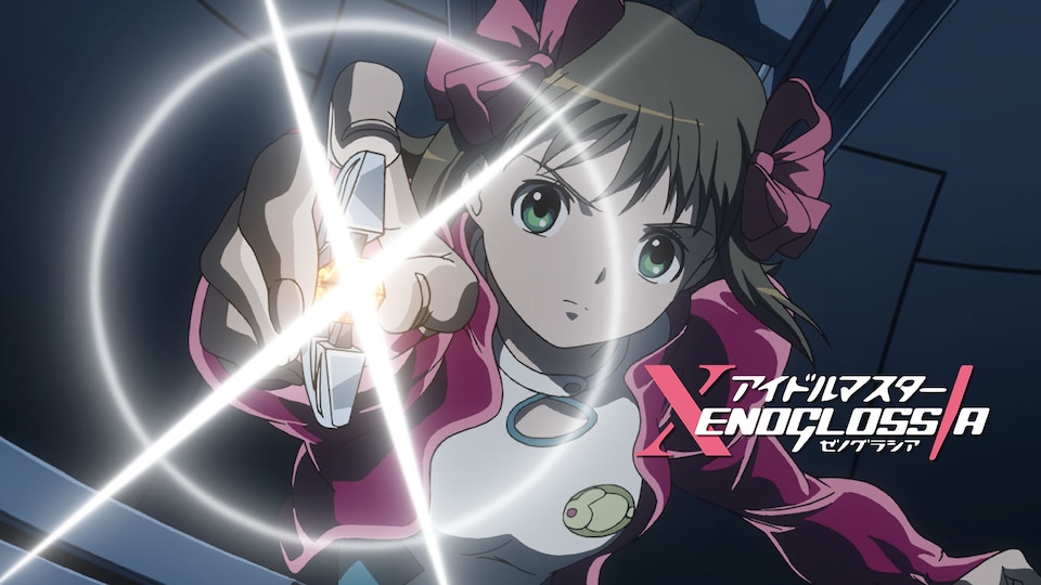 アイドルマスター XENOGLOSSIA | バンダイチャンネル｜最新作から不朽