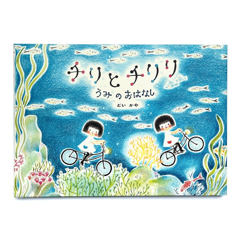 チリとチリリ』シリーズ どいかや | URESICA