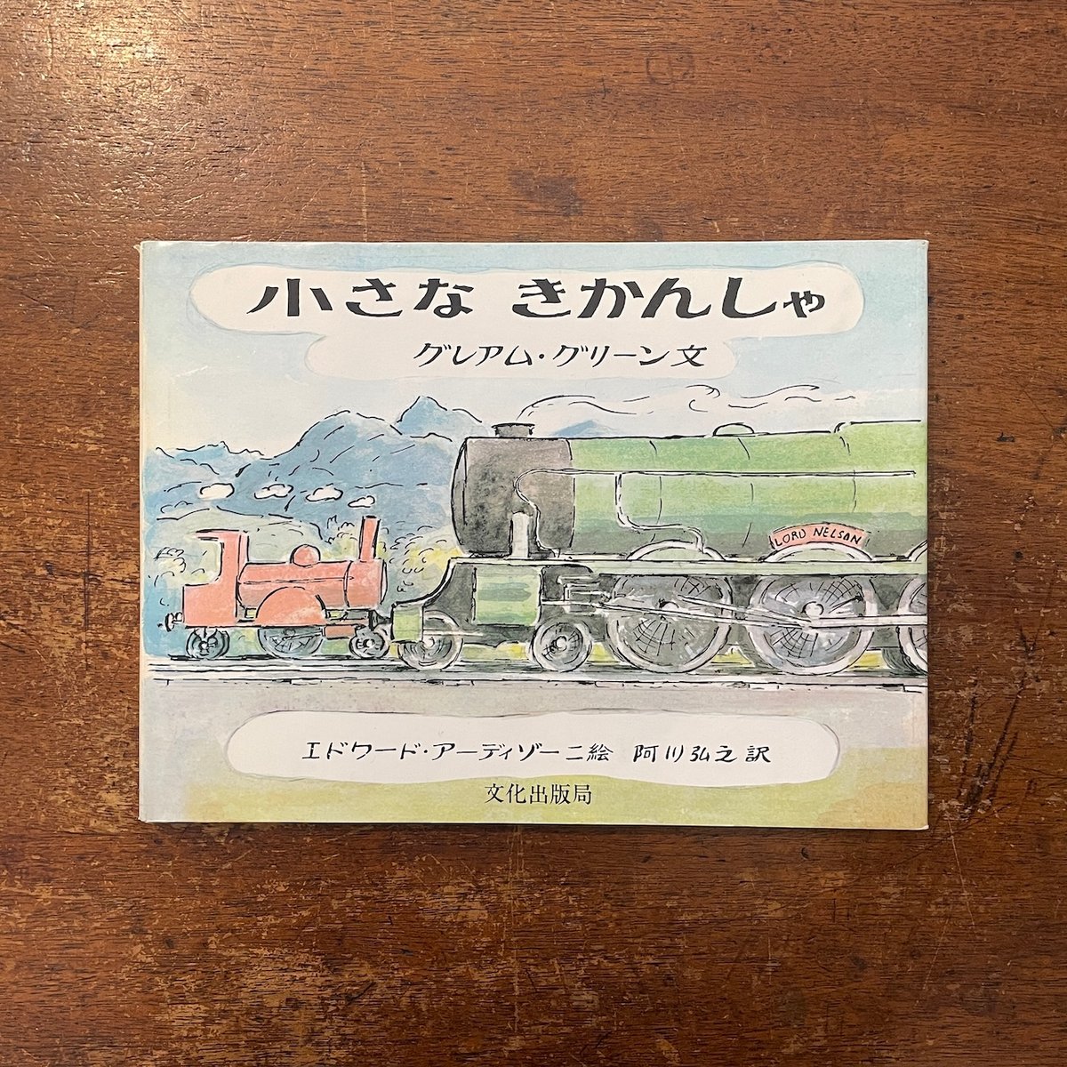 小さなきかんしゃ（1975年初版）」グレアム・グリーン 文 エドワード