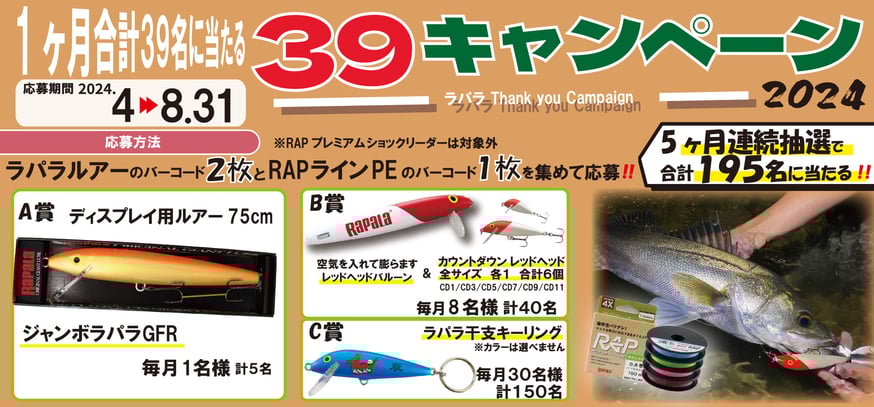 ラパラ・ジャパン25周年記念39キャンペーンのご案内 | Rapala-e-shop