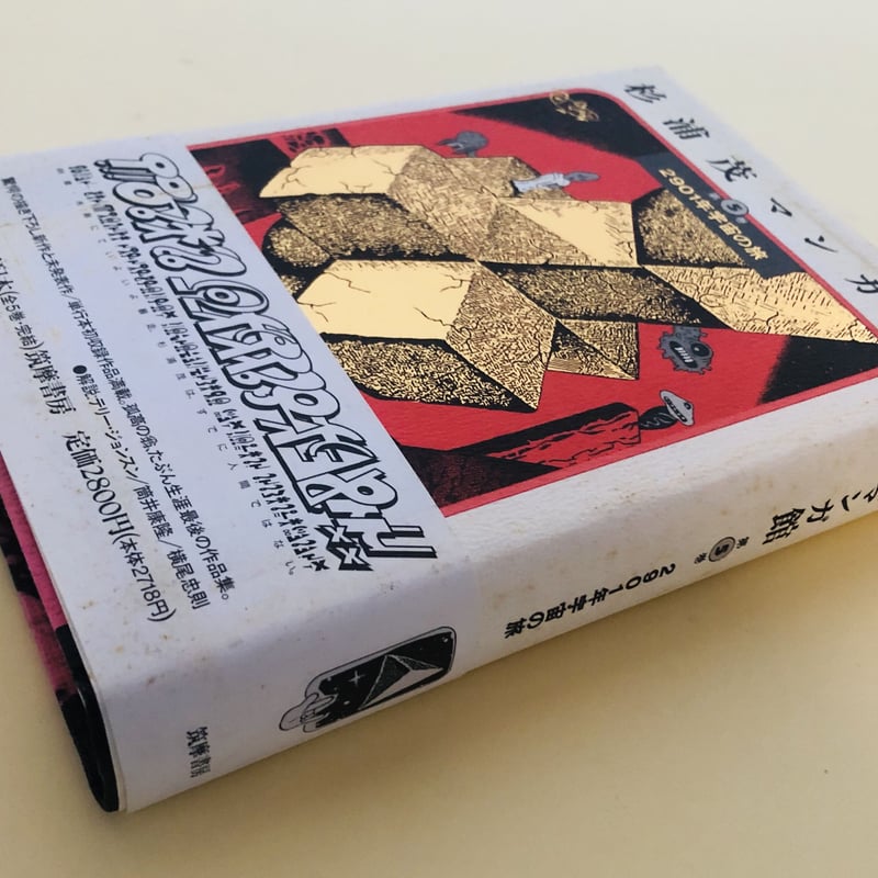 杉浦茂マンガ館 第5巻 2901年宇宙の旅 | 誠光社 通信販売