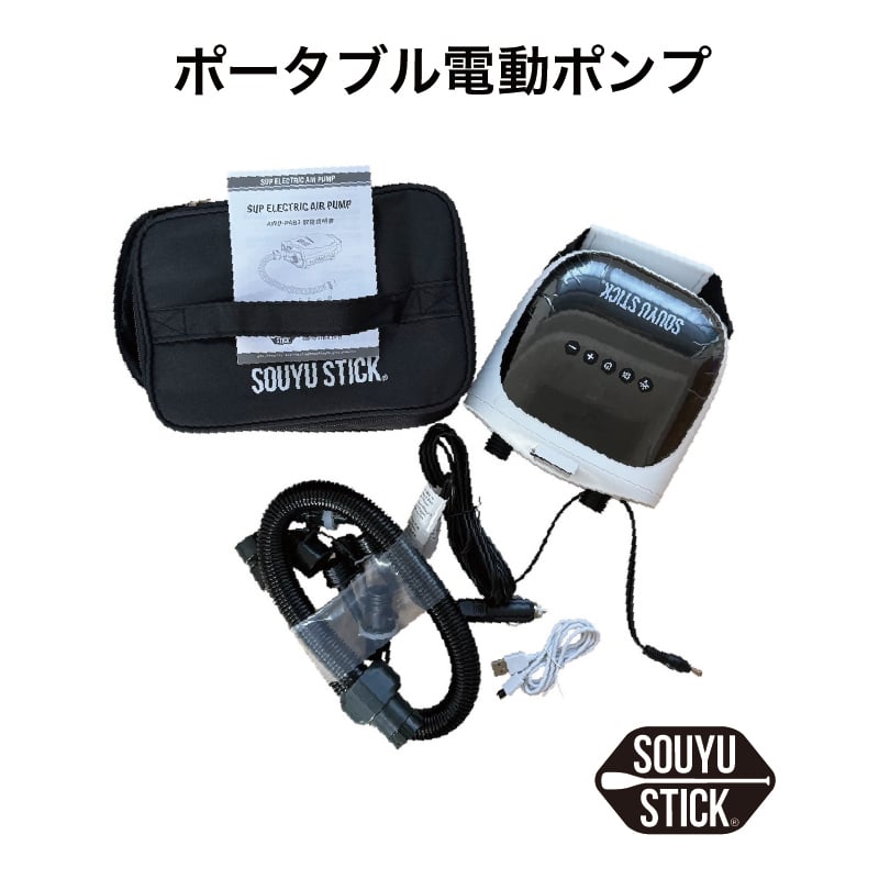 SOUYUSTICK ポータブル電動ポンプ 空気入れ ソーユースティック SUP