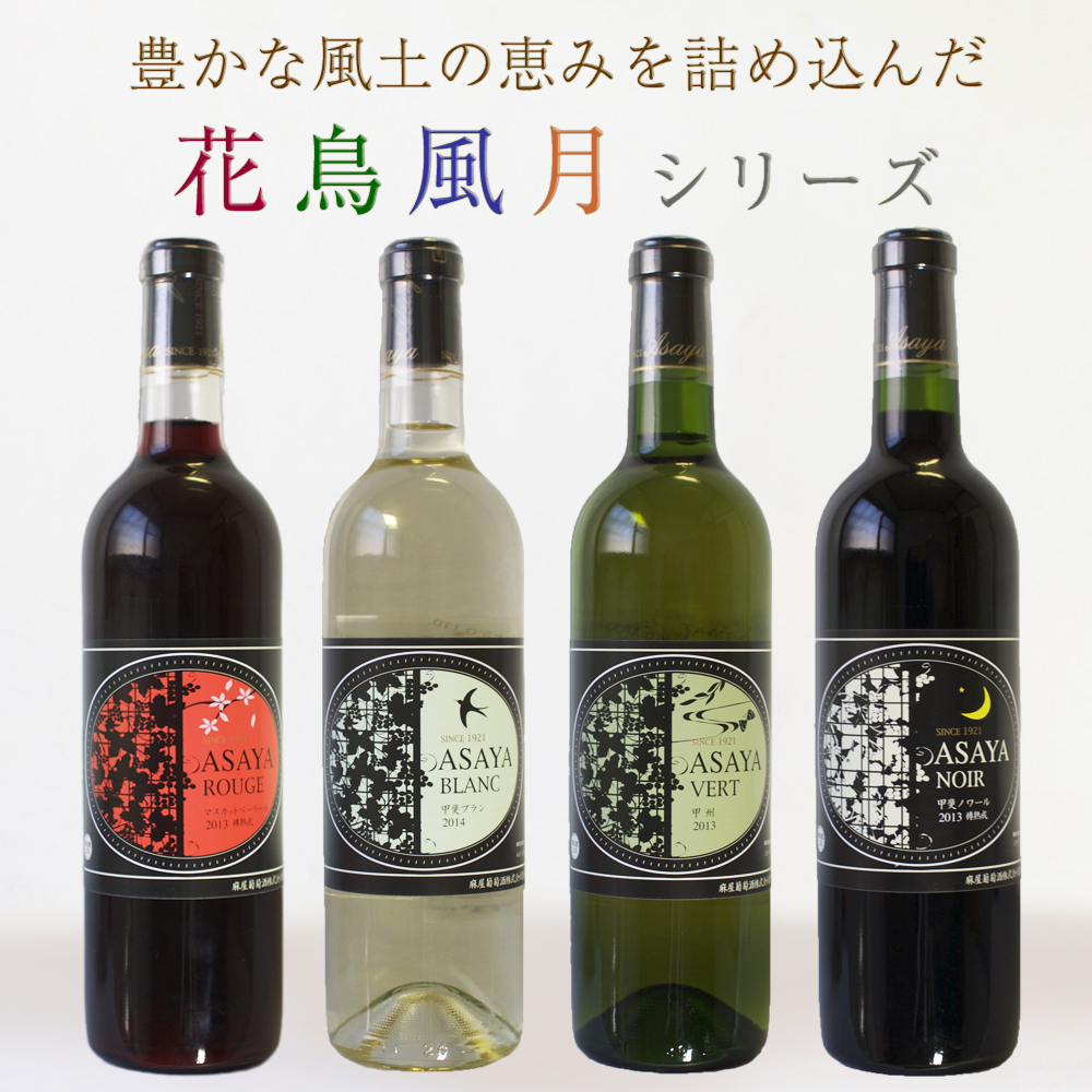 花鳥風月 シリーズ 750ml [GIYamanashi] | あさや葡萄酒 オンラインストア