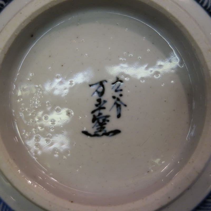 万平窯6号鉢古伊万里風 | 金澤・東山 九谷焼「宮」goo