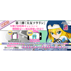 フィギュア第三弾「大友ソウリン」早期予約特典キャンペーンのご案内