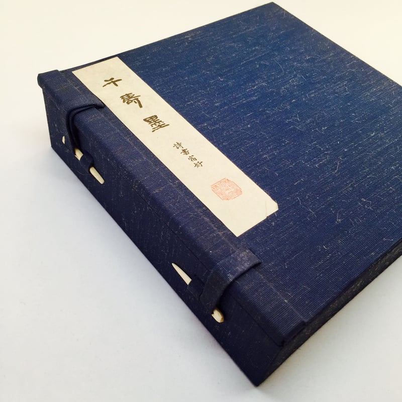 呉竹墨 千壽墨 no.53 詩書宿好（ししょしゅくこう） 12.0丁型 | 上杉文林堂