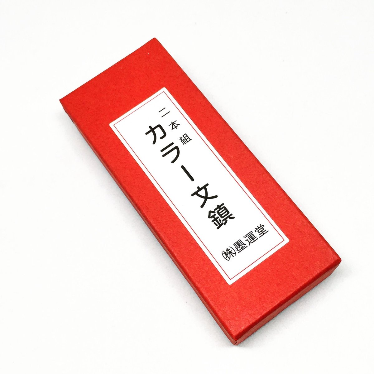 墨運堂 カラー文鎮 二本組 緑・青・赤【クロネコゆうパケット】 | 上杉