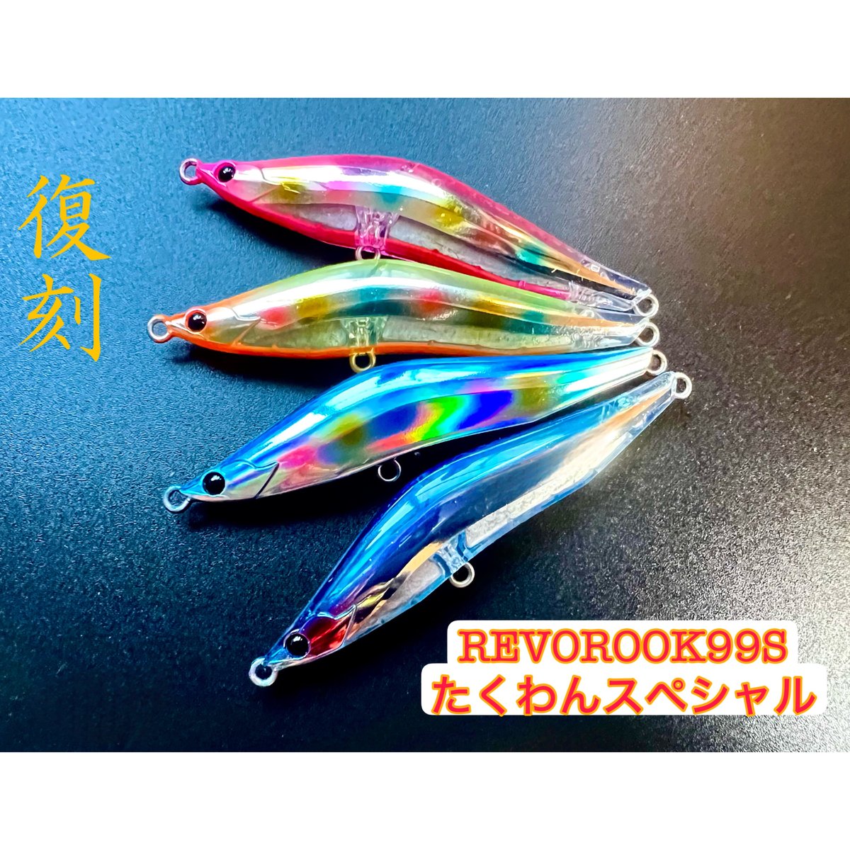 復刻）レヴォルーク99S （27g）たくわんスペシャル（少量生産