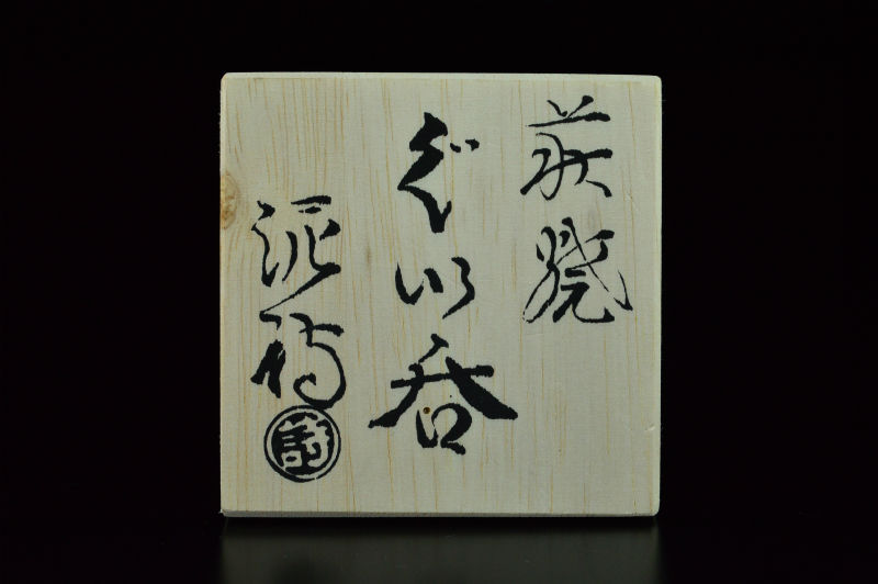 渋谷泥詩 萩焼ぐい呑 | GALLERY 旭