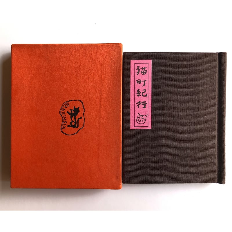 猫町紀行 - つげ義春 | ホホホ座浄土寺店